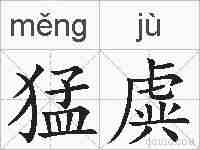 猛虡的拼音
