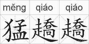 猛趫趫的拼音