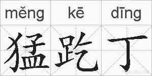猛趷丁的拼音