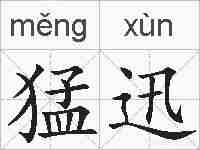 猛迅的拼音