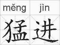 猛进的拼音