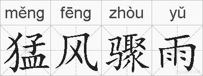 猛风骤雨的拼音
