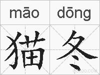 猫冬的拼音