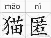 猫匿的拼音