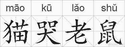 猫哭老鼠的拼音