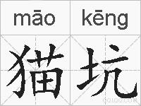 猫坑的拼音