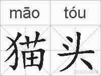 猫头的拼音