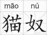 猫奴的拼音