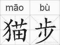 猫步的拼音