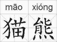 猫熊的拼音