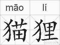 猫狸的拼音