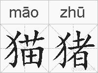 猫猪的拼音