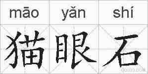 猫眼石的拼音