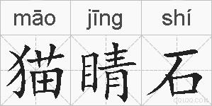猫睛石的拼音