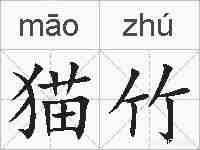 猫竹的拼音