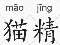 猫精的拼音