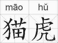 猫虎的拼音