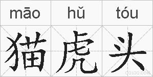 猫虎头的拼音