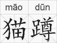 猫蹲的拼音