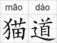 猫道的拼音