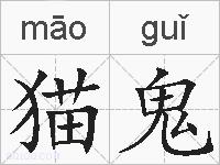 猫鬼的拼音