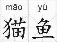 猫鱼的拼音