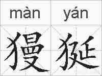 獌狿的拼音