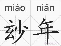 玅年的拼音