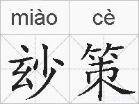 玅策的拼音