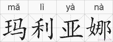 玛利亚娜的拼音