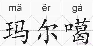 玛尔噶的拼音