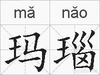 玛瑙的拼音
