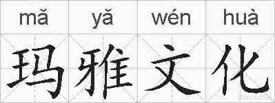 玛雅文化的拼音