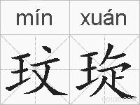玟琁的拼音