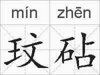 玟砧的拼音
