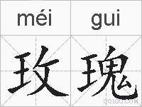 玫瑰的拼音