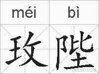 玫陛的拼音