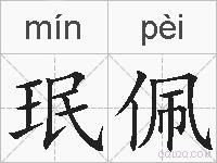 珉佩的拼音