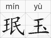 珉玉的拼音