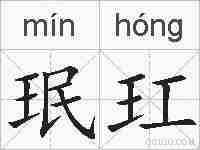珉玒的拼音