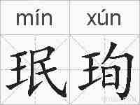 珉珣的拼音