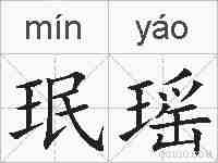 珉瑶的拼音