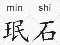 珉石的拼音
