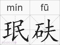 珉砆的拼音