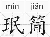 珉简的拼音