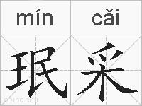 珉采的拼音