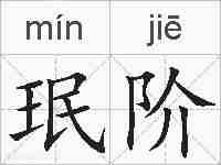 珉阶的拼音