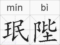 珉陛的拼音