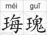 珻瑰的拼音