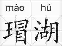 瑁湖的拼音